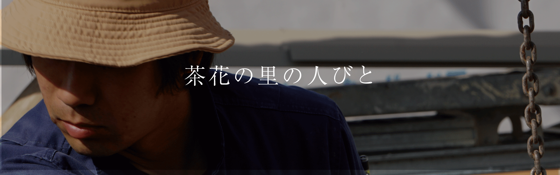 茶花の里の人びと