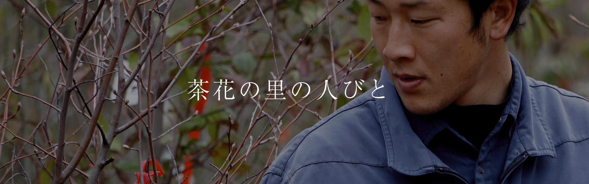 茶花の里の人びと