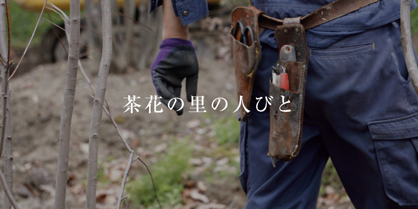 茶花の里の人びと