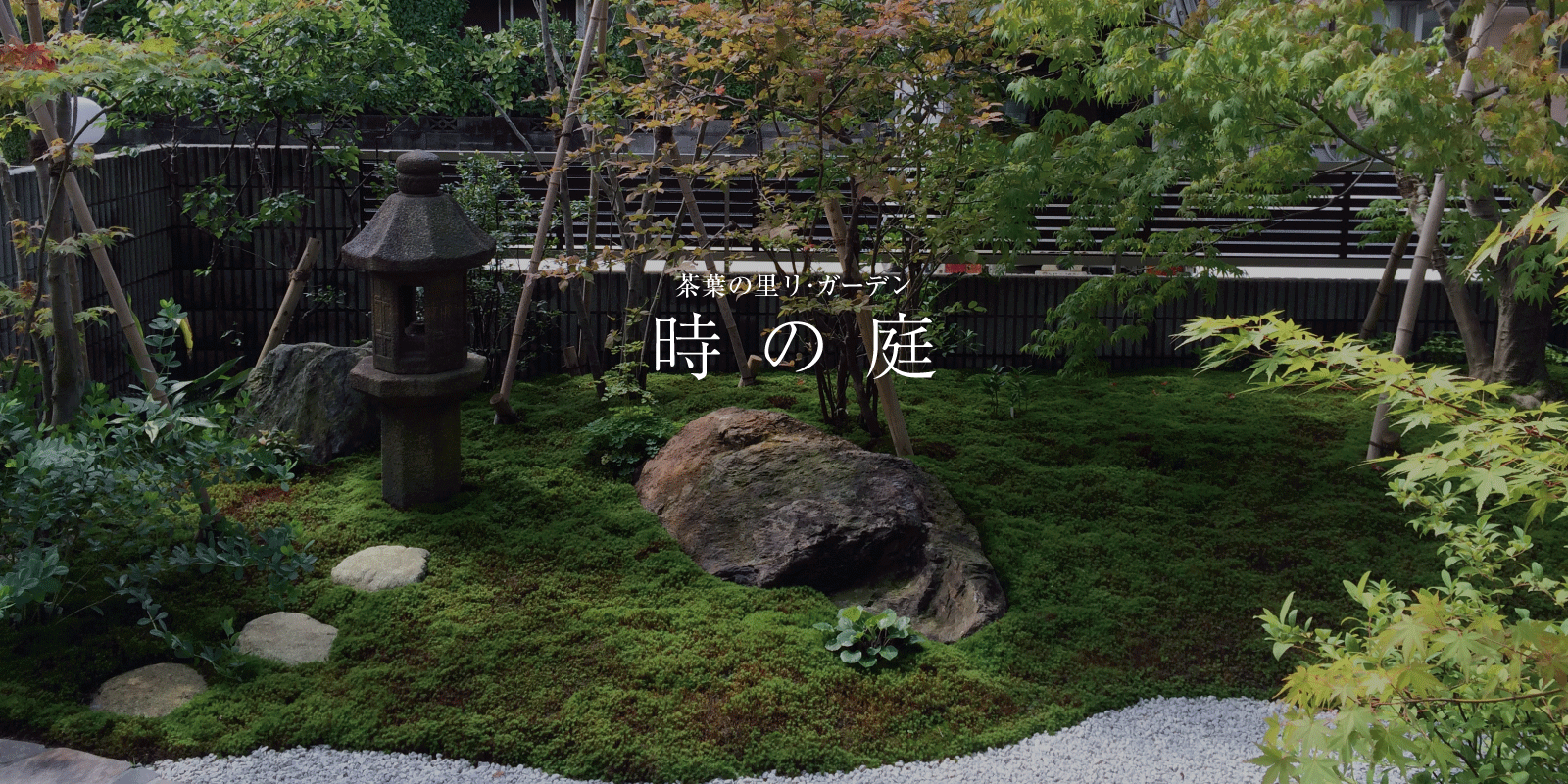 茶花の里 福岡県久留米市 お客様の想いに寄り添う庭づくり